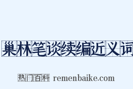 巢林笔谈续编近义词是什么意思的图片